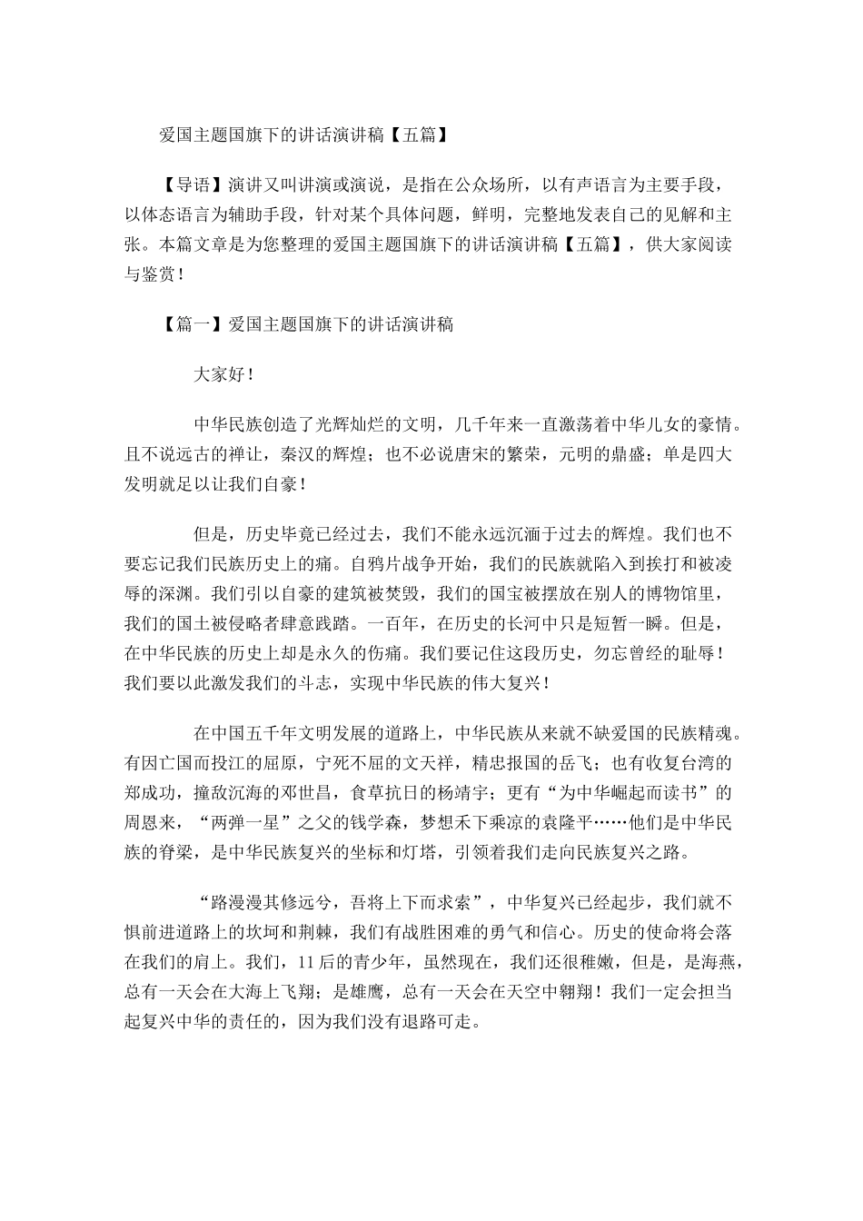 爱国主题国旗下的讲话演讲稿五-多篇.docx_第1页