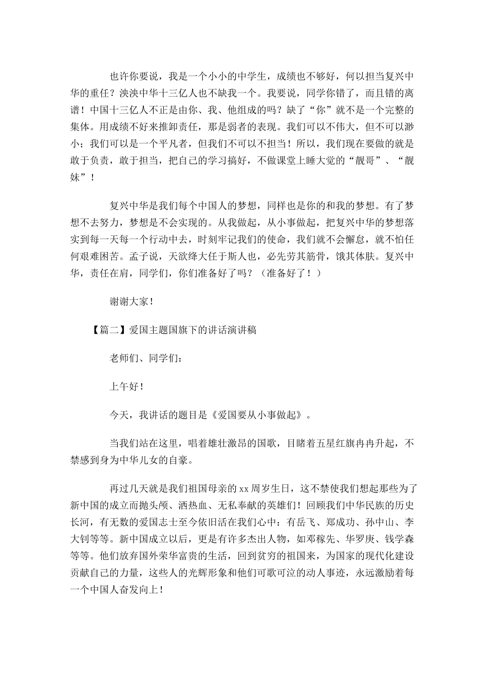 爱国主题国旗下的讲话演讲稿五-多篇.docx_第2页