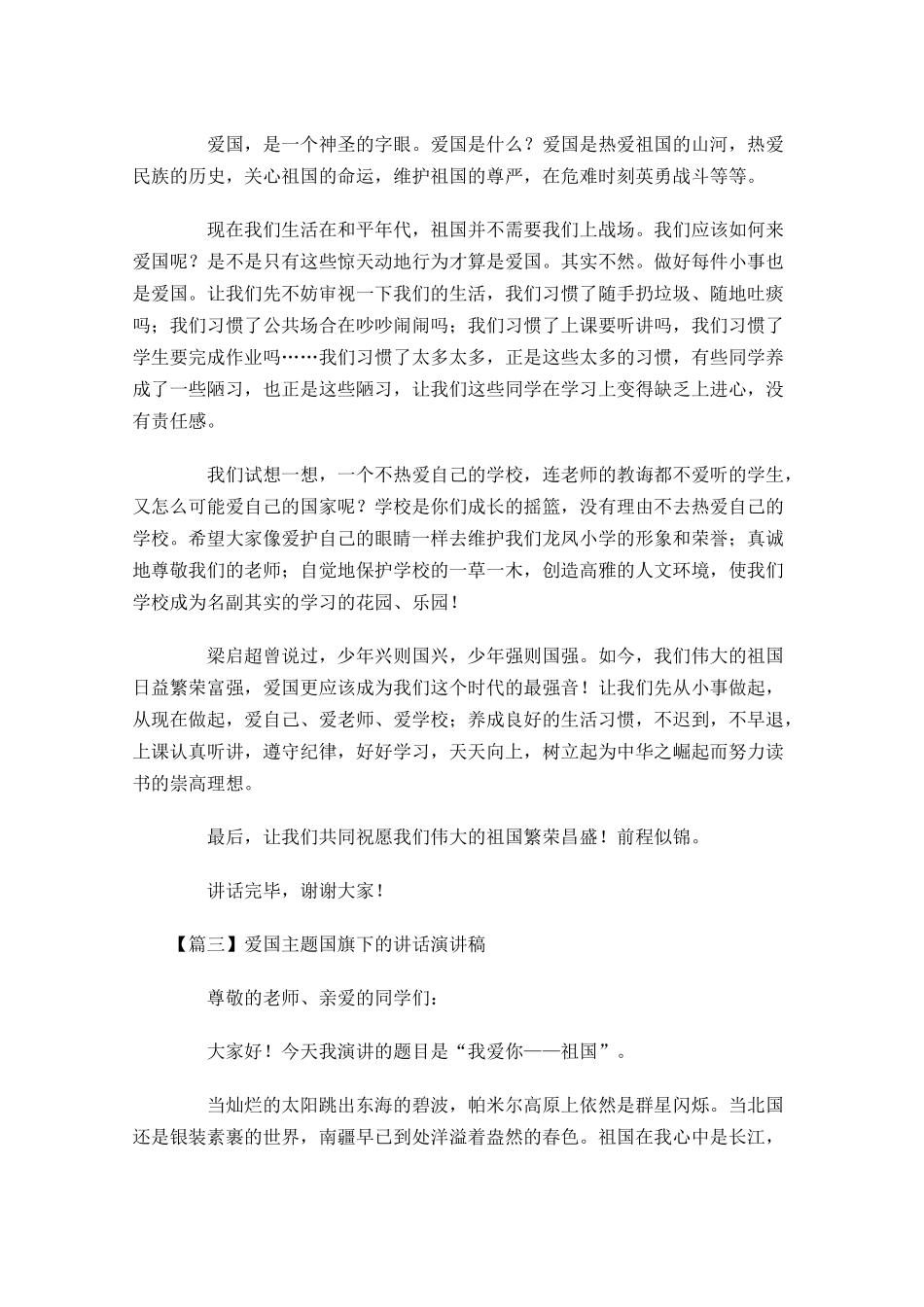 爱国主题国旗下的讲话演讲稿五-多篇.docx_第3页