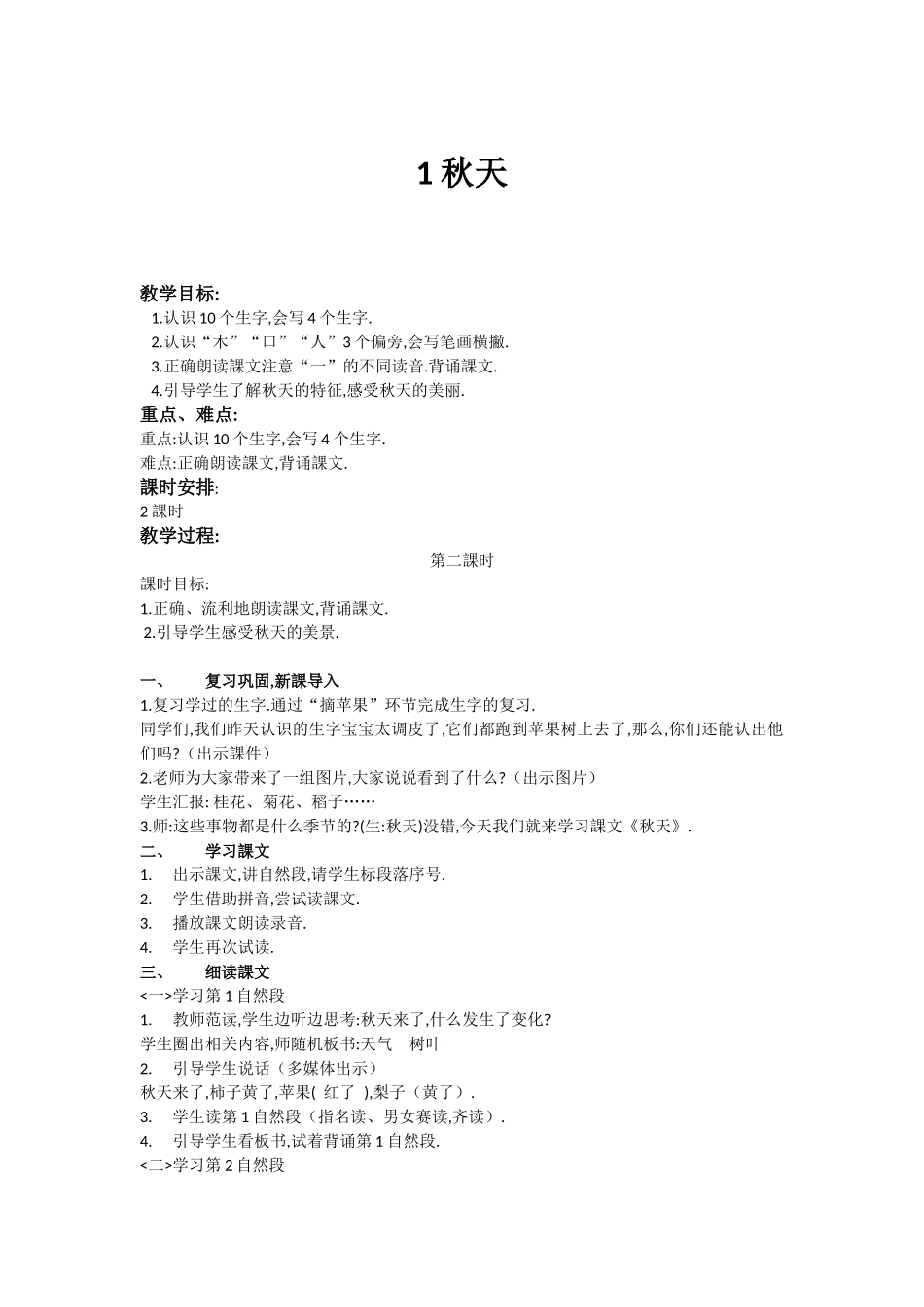 人教版部编版小学语文一年级上册人教版秋天教学设计教案13.docx_第1页