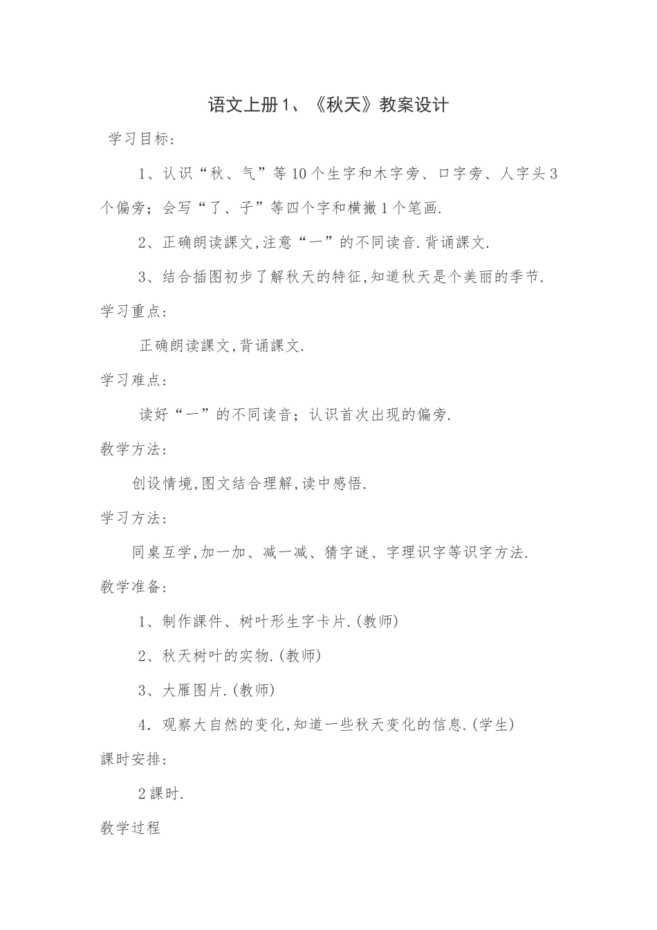 人教版部编版小学语文一年级上册人教版秋天教学设计教案14.docx_第1页