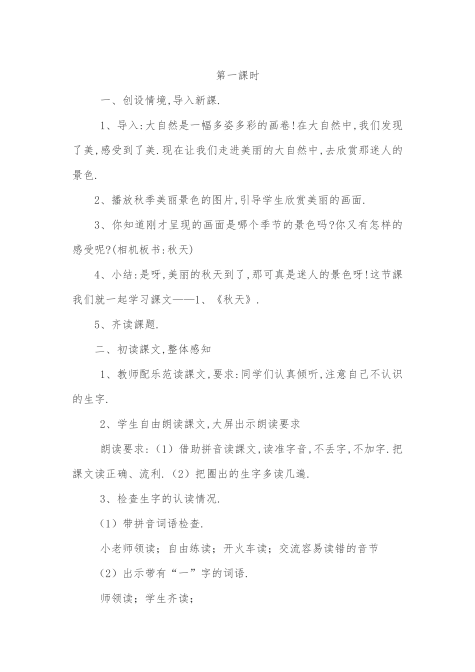人教版部编版小学语文一年级上册人教版秋天教学设计教案14.docx_第2页