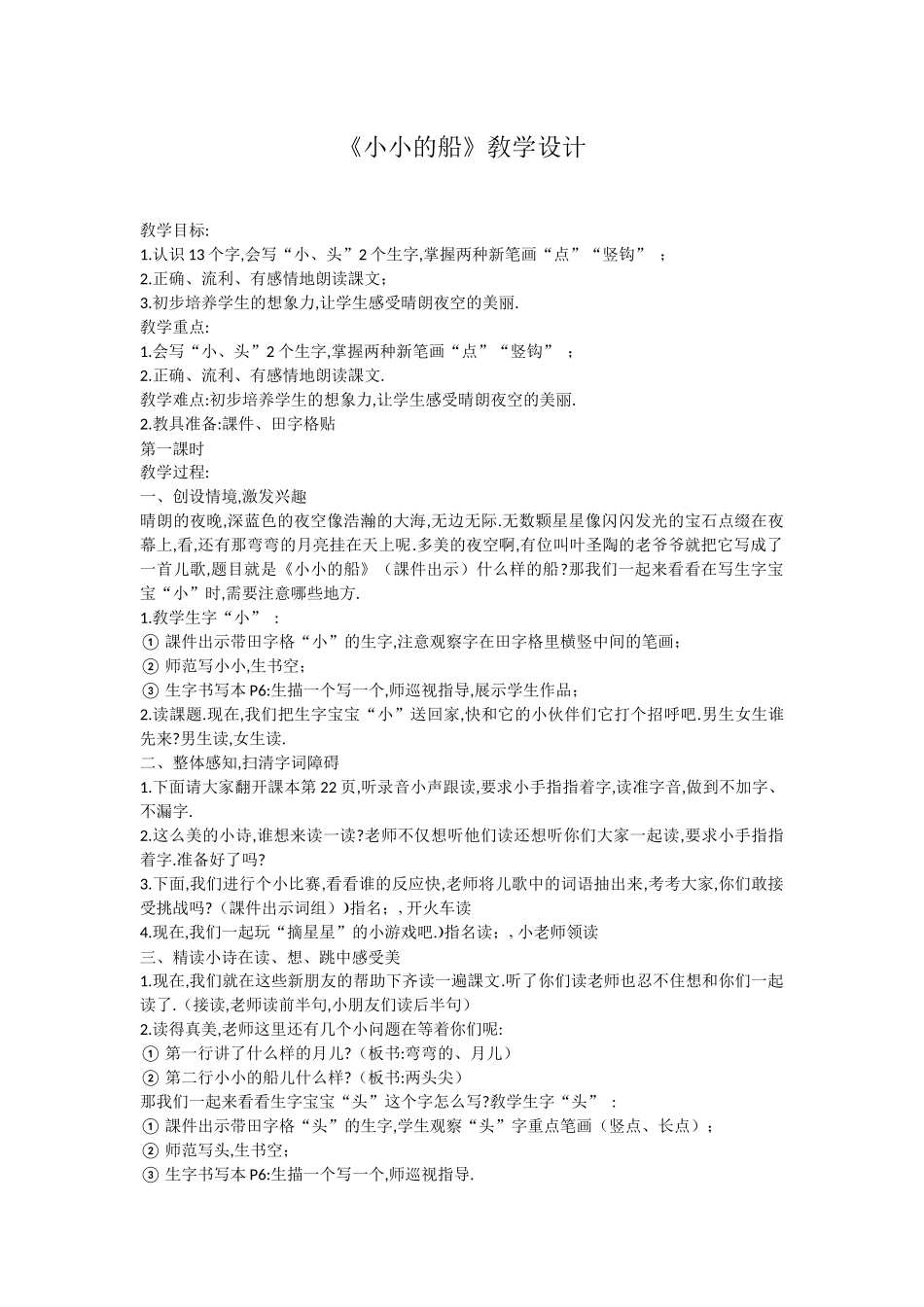 人教版部编版小学语文一年级上册人教版小小的船教学设计教案7.docx_第1页