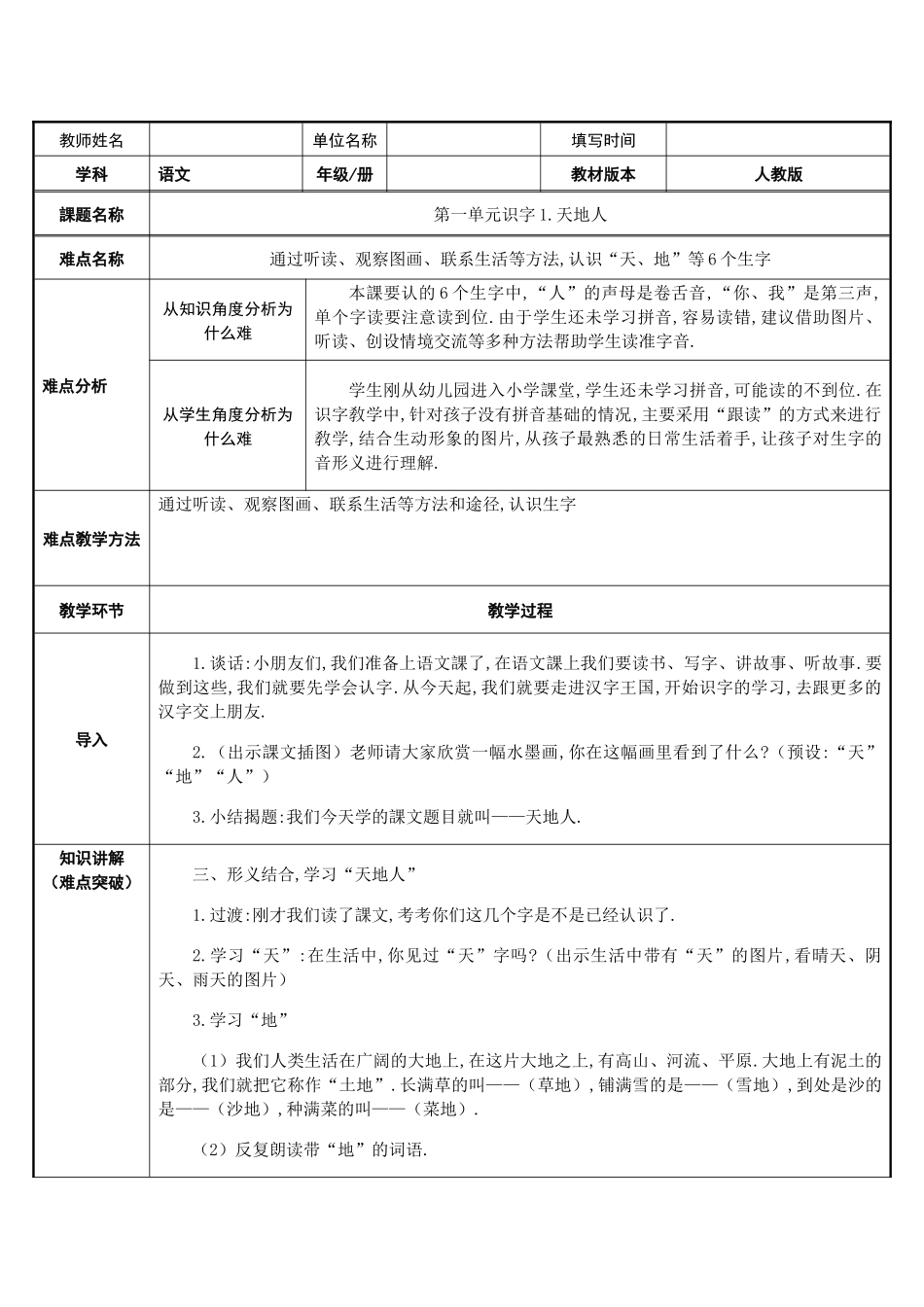 人教版部编版小学语文一年级上册识字天地人教学设计教案.docx_第1页
