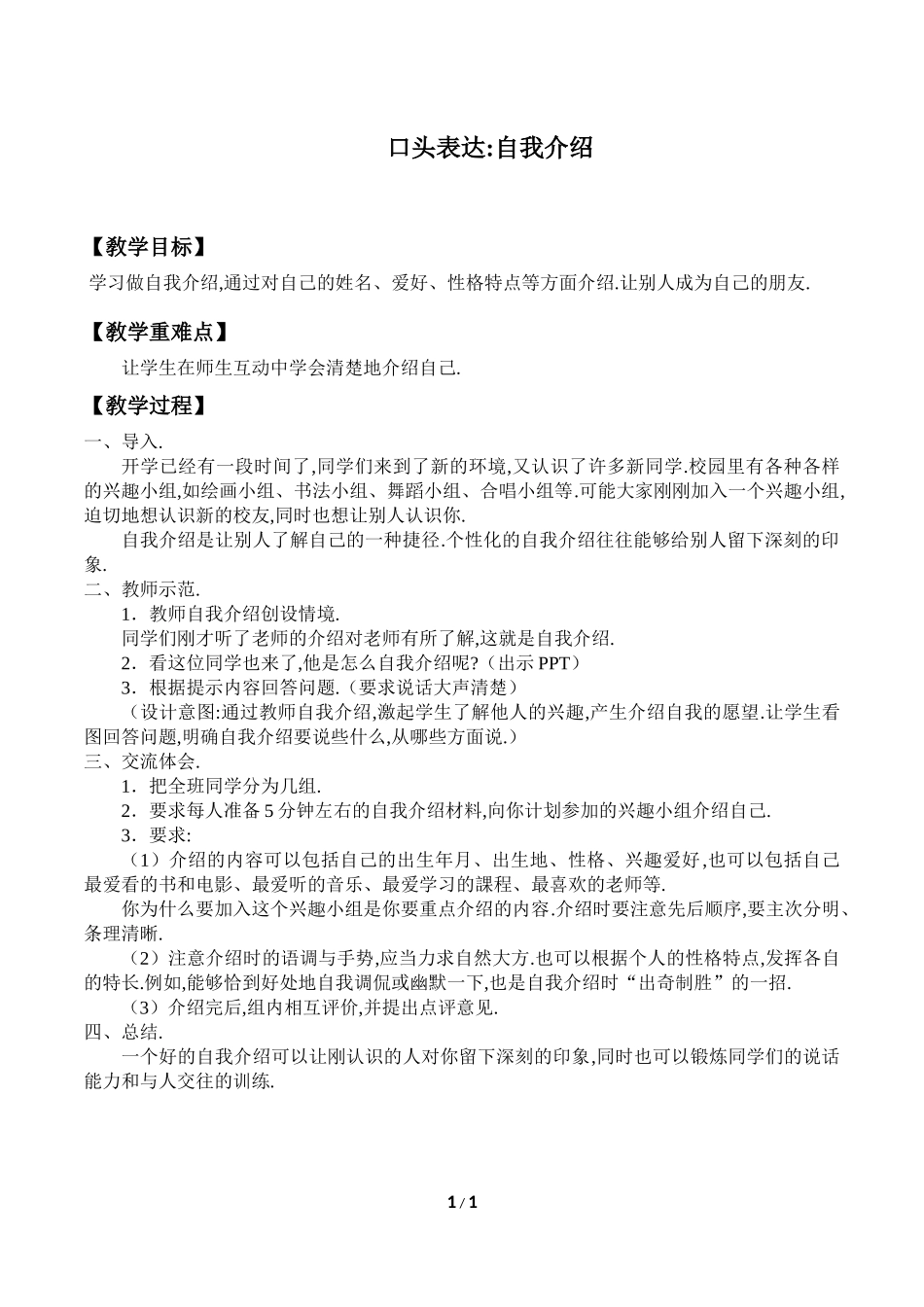人教版部编版小学语文一年级上册学习自我介绍教学设计教案.docx_第1页