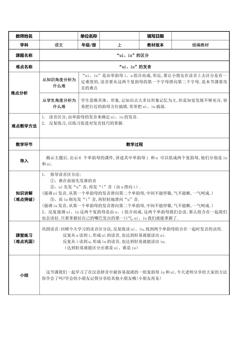 人教版（部编版小学语文一年级上册uiui的区分教学设计教案.docx_第1页