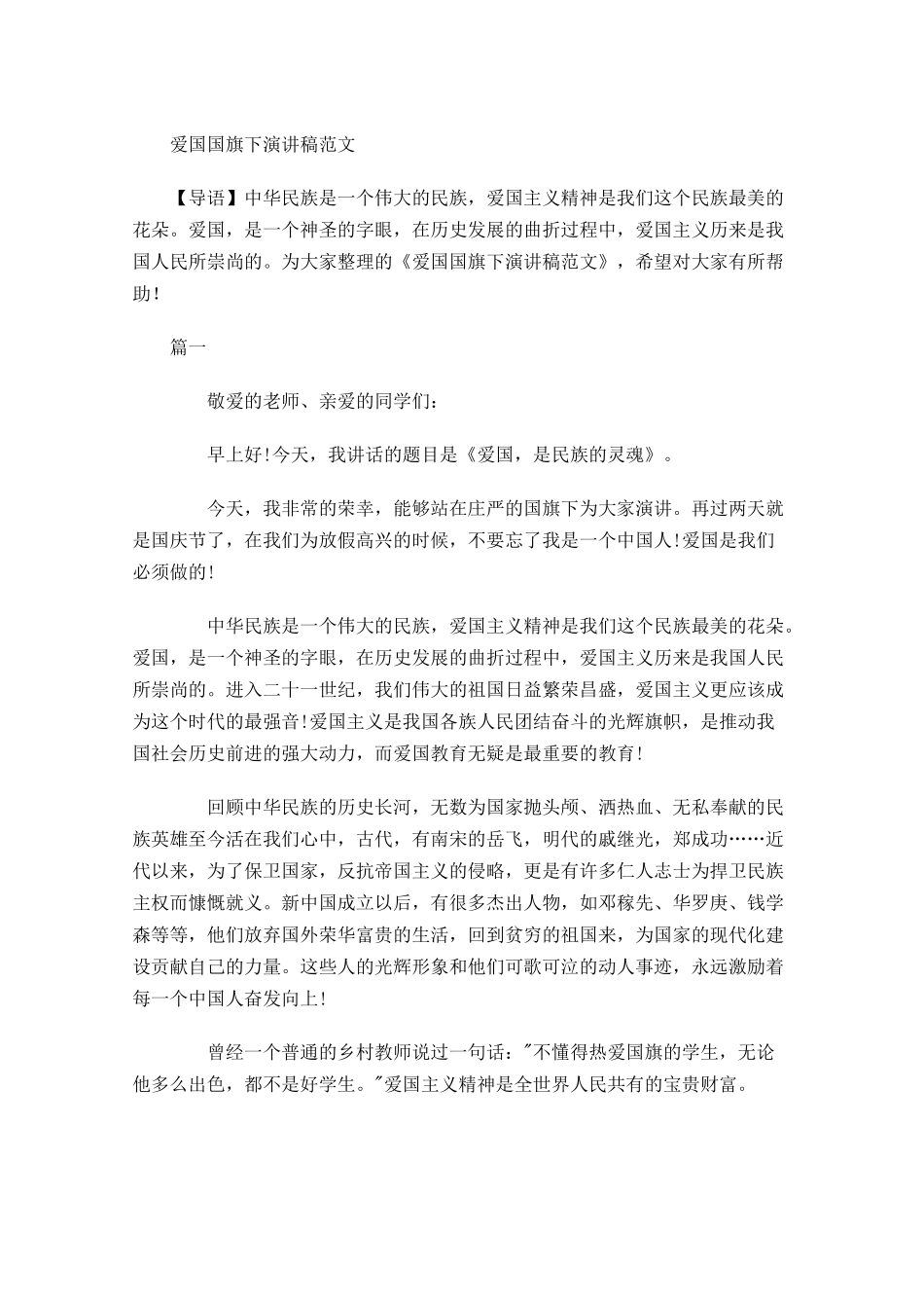 爱国国旗下演讲稿范文-多篇.docx_第1页