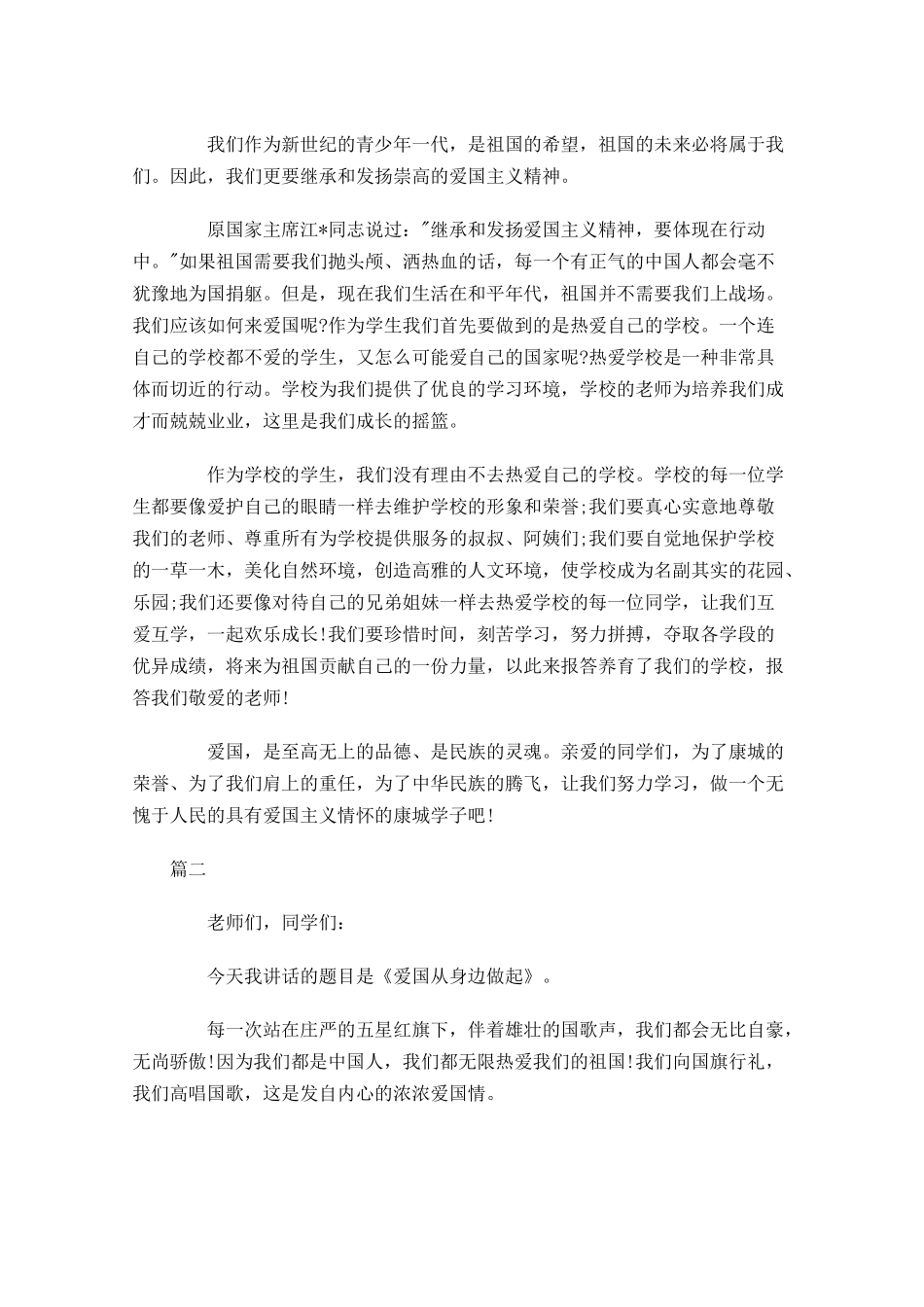 爱国国旗下演讲稿范文-多篇.docx_第2页