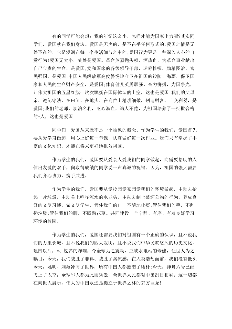 爱国国旗下演讲稿范文-多篇.docx_第3页