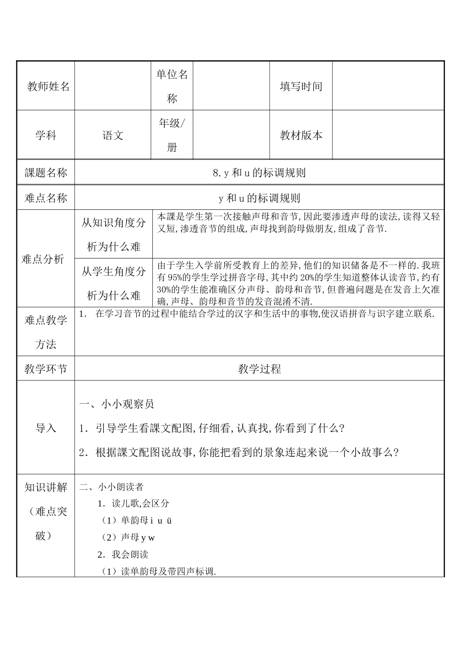人教版（部编版小学语文一年级上册y和u的标调规则教学设计教案.docx_第1页