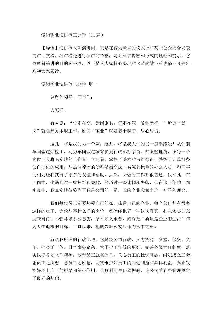 爱岗敬业演讲稿三分钟-多篇.docx_第1页