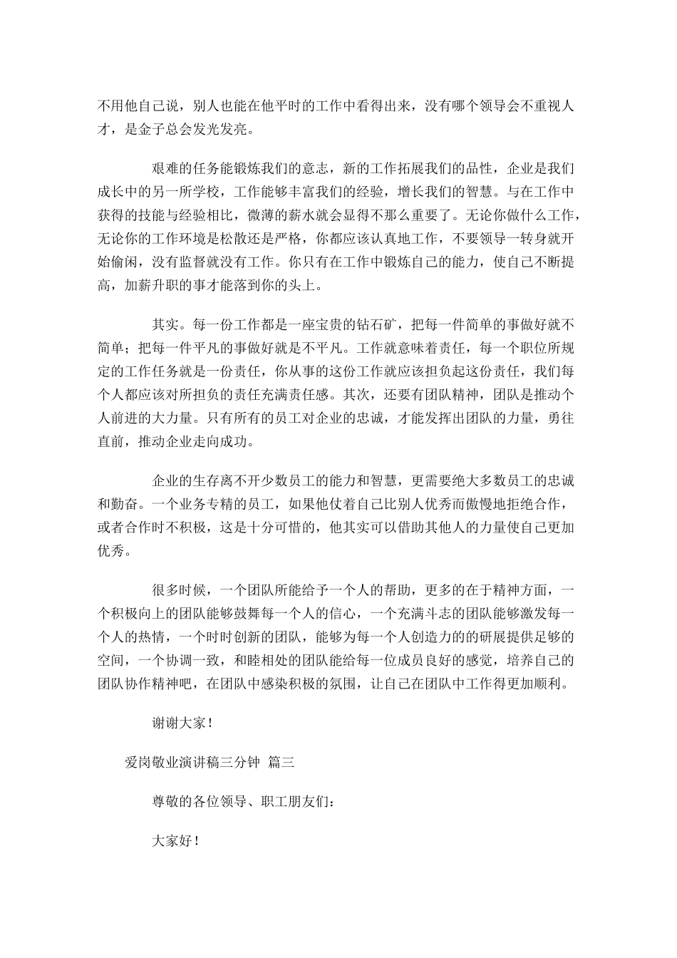 爱岗敬业演讲稿三分钟-多篇.docx_第3页