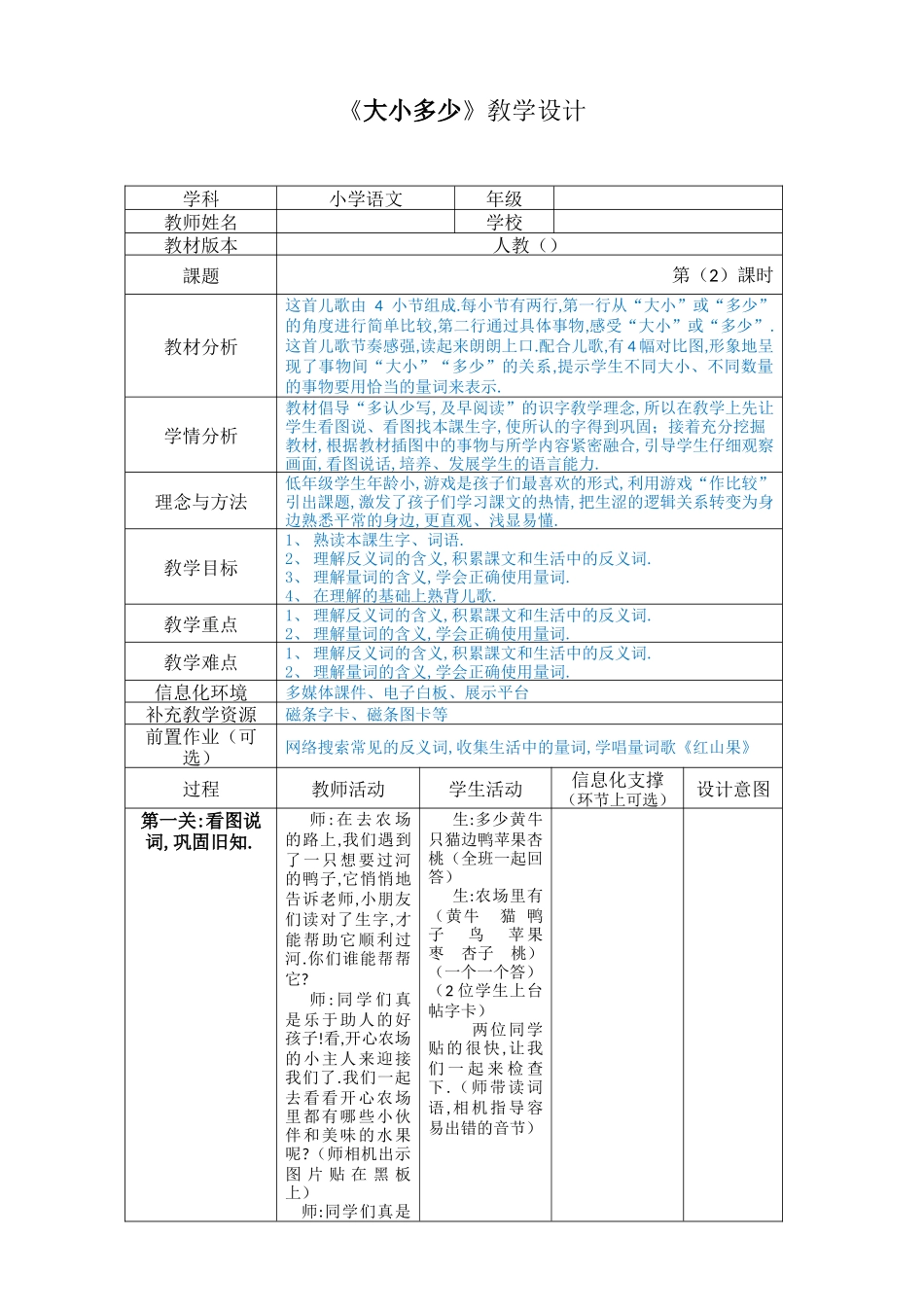 人教版（部编版小学语文一年级上册大小多少教学设计教案11.docx_第1页