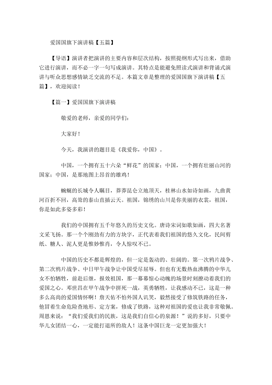 爱国国旗下演讲稿五-多篇.docx_第1页