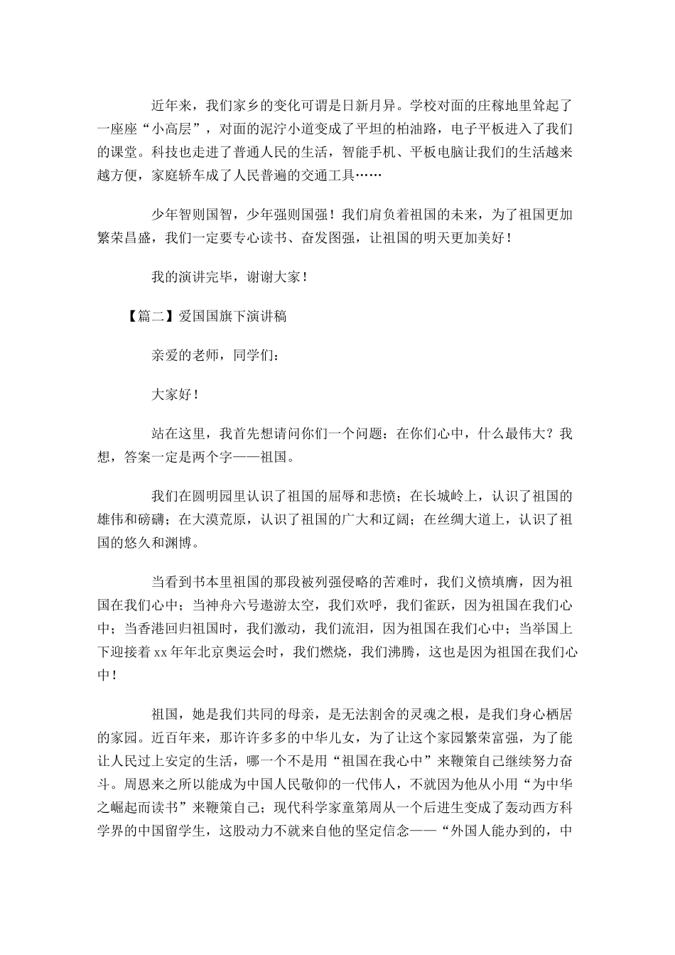 爱国国旗下演讲稿五-多篇.docx_第2页