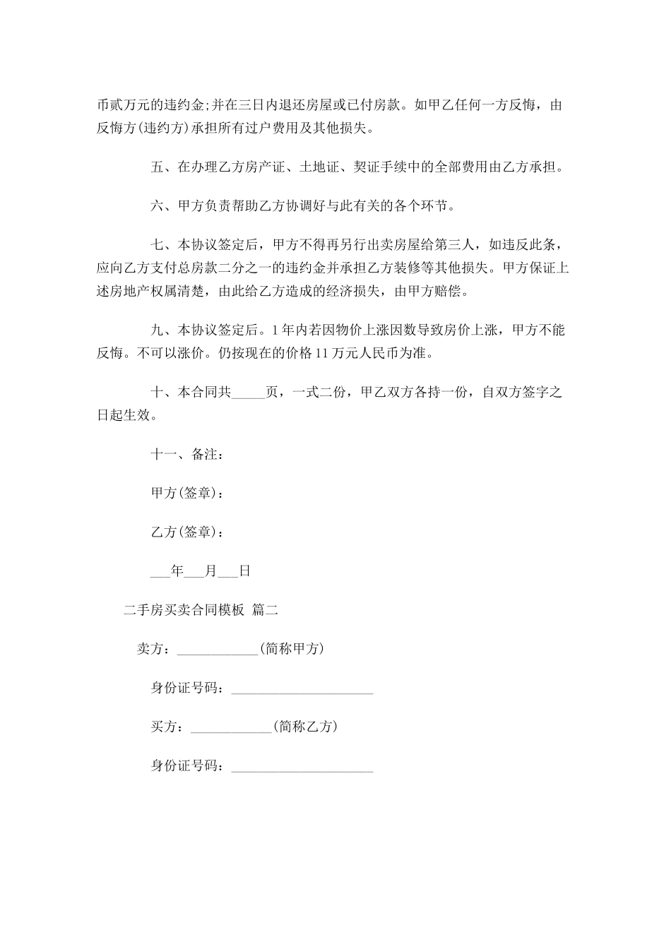 二手房买卖合同模板-多篇.docx_第2页
