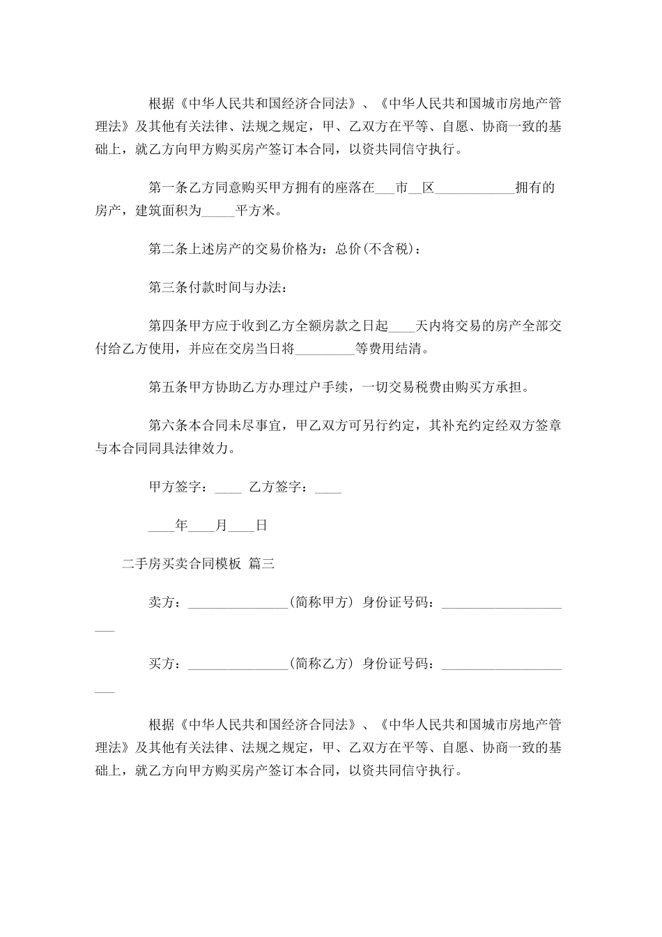 二手房买卖合同模板-多篇.docx_第3页