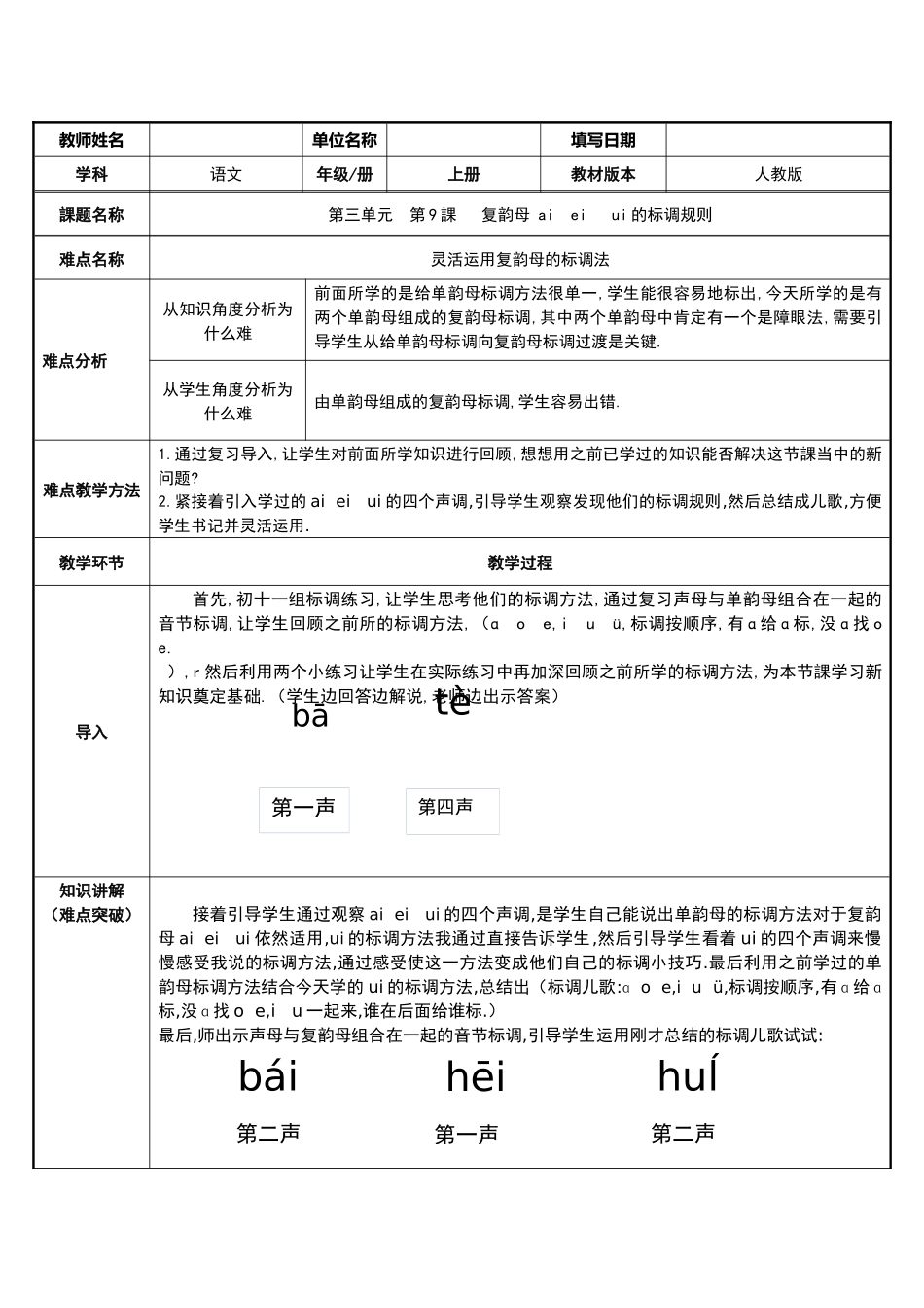 人教版（部编版小学语文一年级上册第三单元第课复韵母aieiui的标调规则教学设计教案.docx_第1页