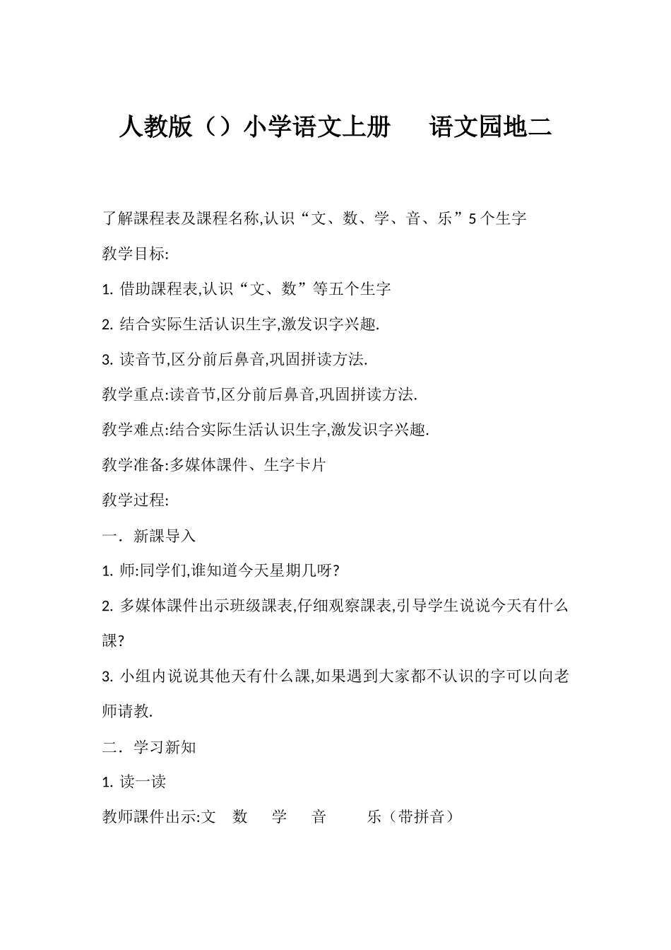 人教版（部编版小学语文一年级上册了解课程表及课程名称，认识“文数学音乐”个生字教学设计教案.docx_第1页