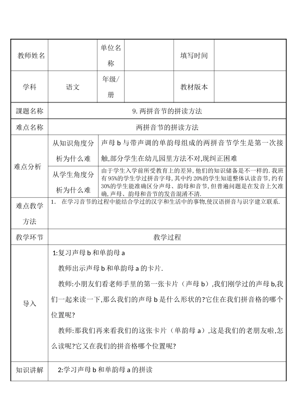 人教版（部编版小学语文一年级上册两拼音节的拼读方法教学设计教案.docx_第1页
