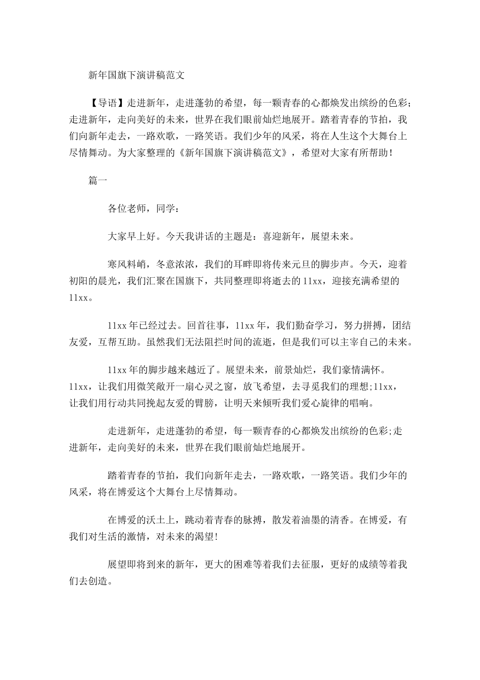 新年国旗下演讲稿范文-多篇.docx_第1页