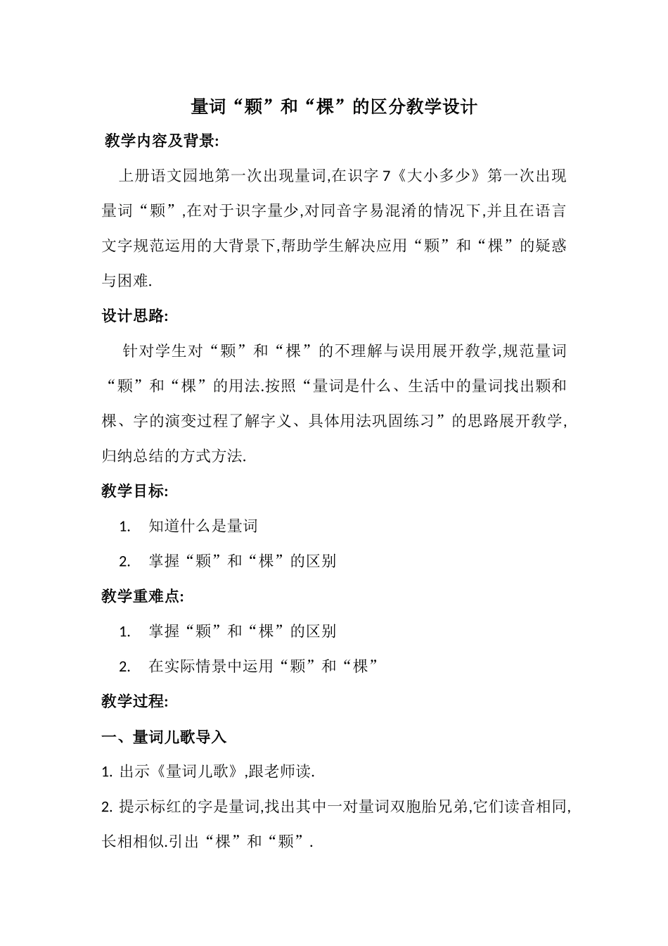 人教版（部编版小学语文一年级上册量词“颗”和“棵”的区分教学设计教案.docx_第1页