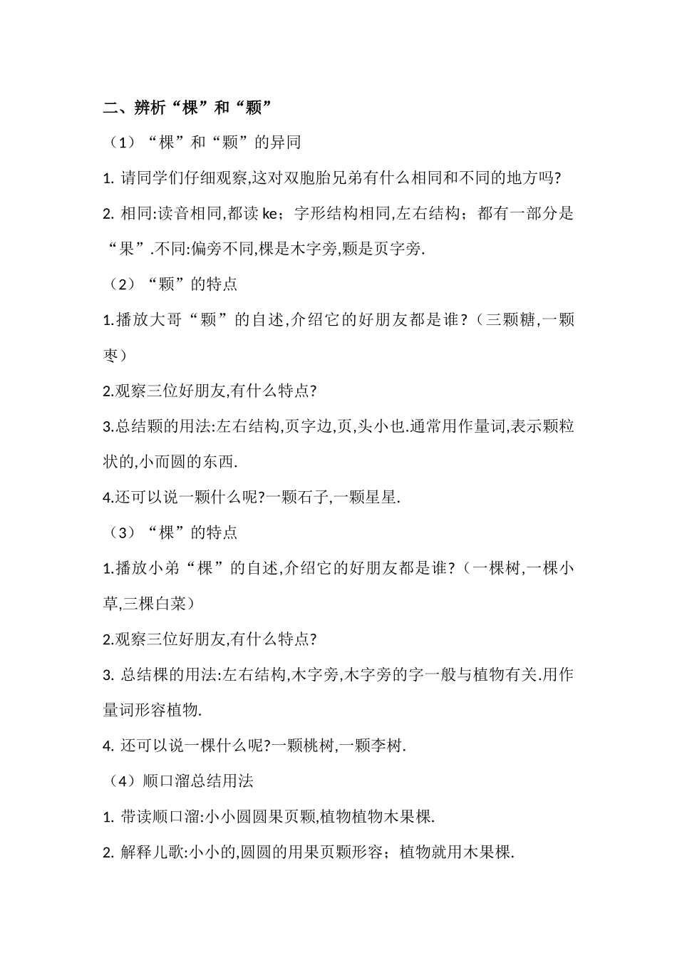 人教版（部编版小学语文一年级上册量词“颗”和“棵”的区分教学设计教案.docx_第2页