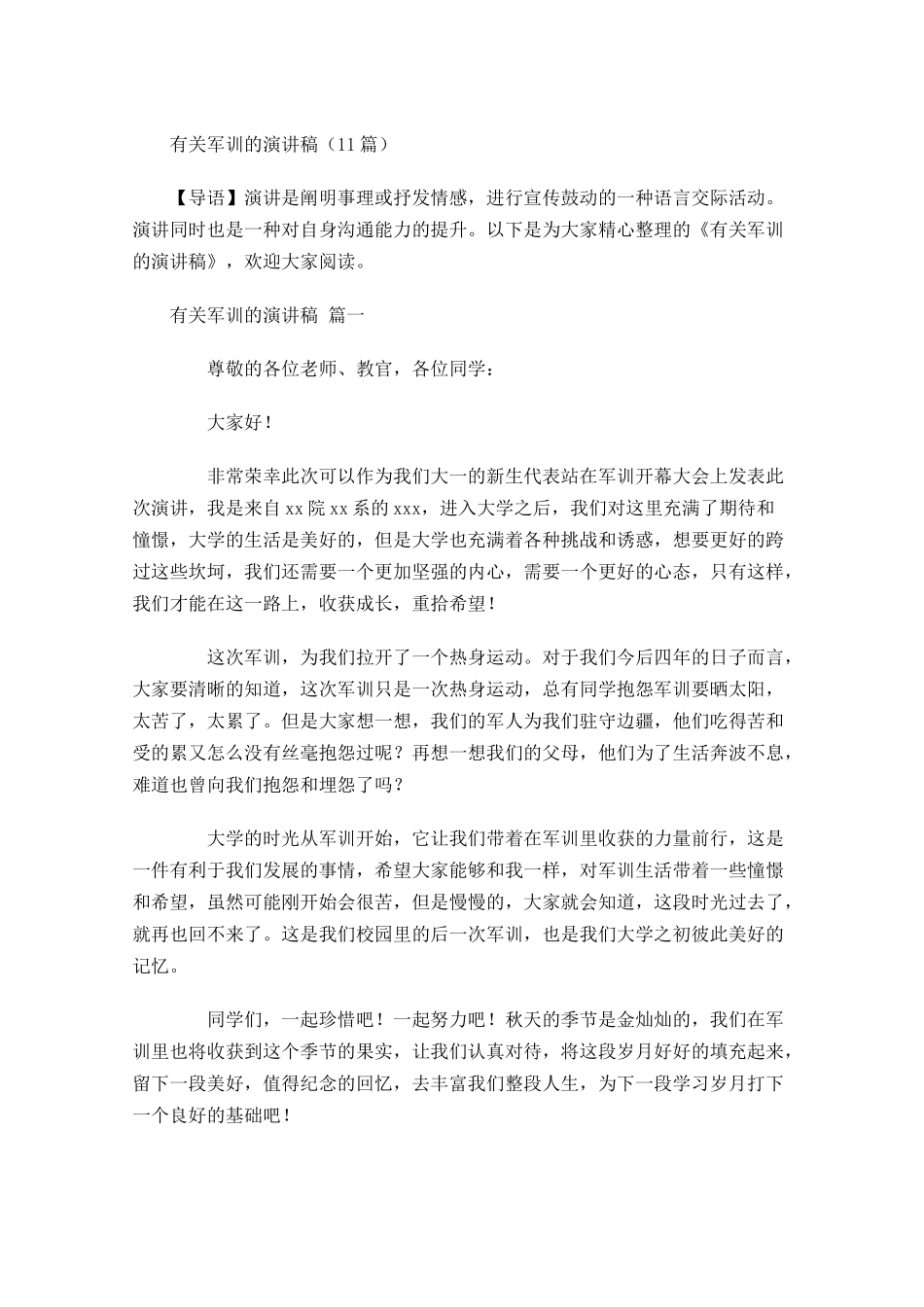 有关军训的演讲稿1-多篇.docx_第1页
