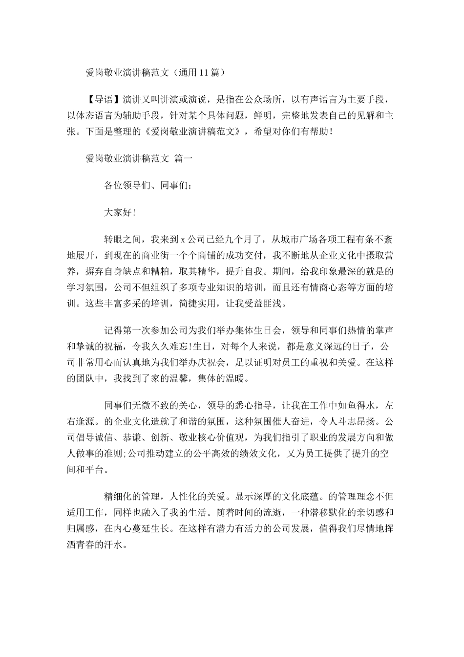 爱岗敬业演讲稿范文通用-多篇.docx_第1页