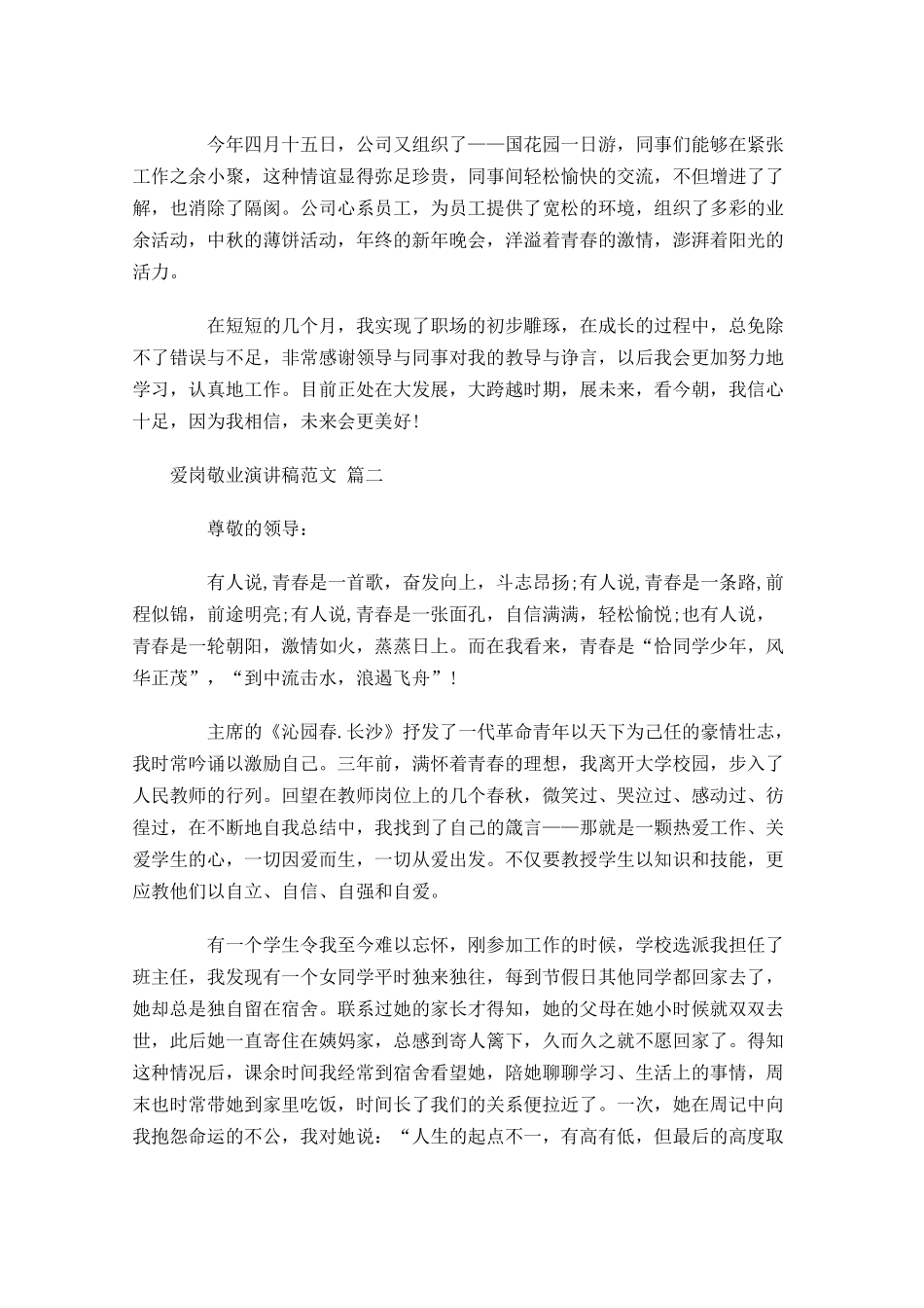 爱岗敬业演讲稿范文通用-多篇.docx_第2页