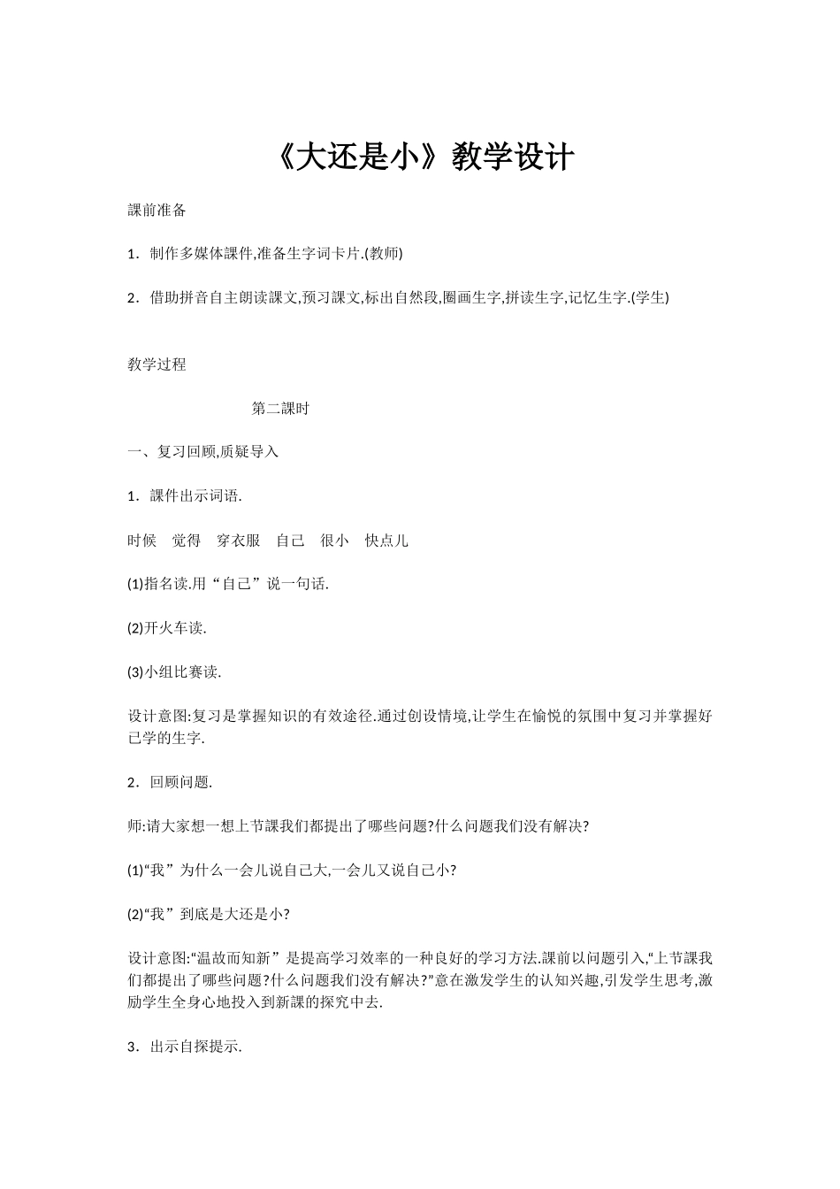人教版（部编版小学语文一年级上册人教版大还是小教学设计教案25.docx_第1页