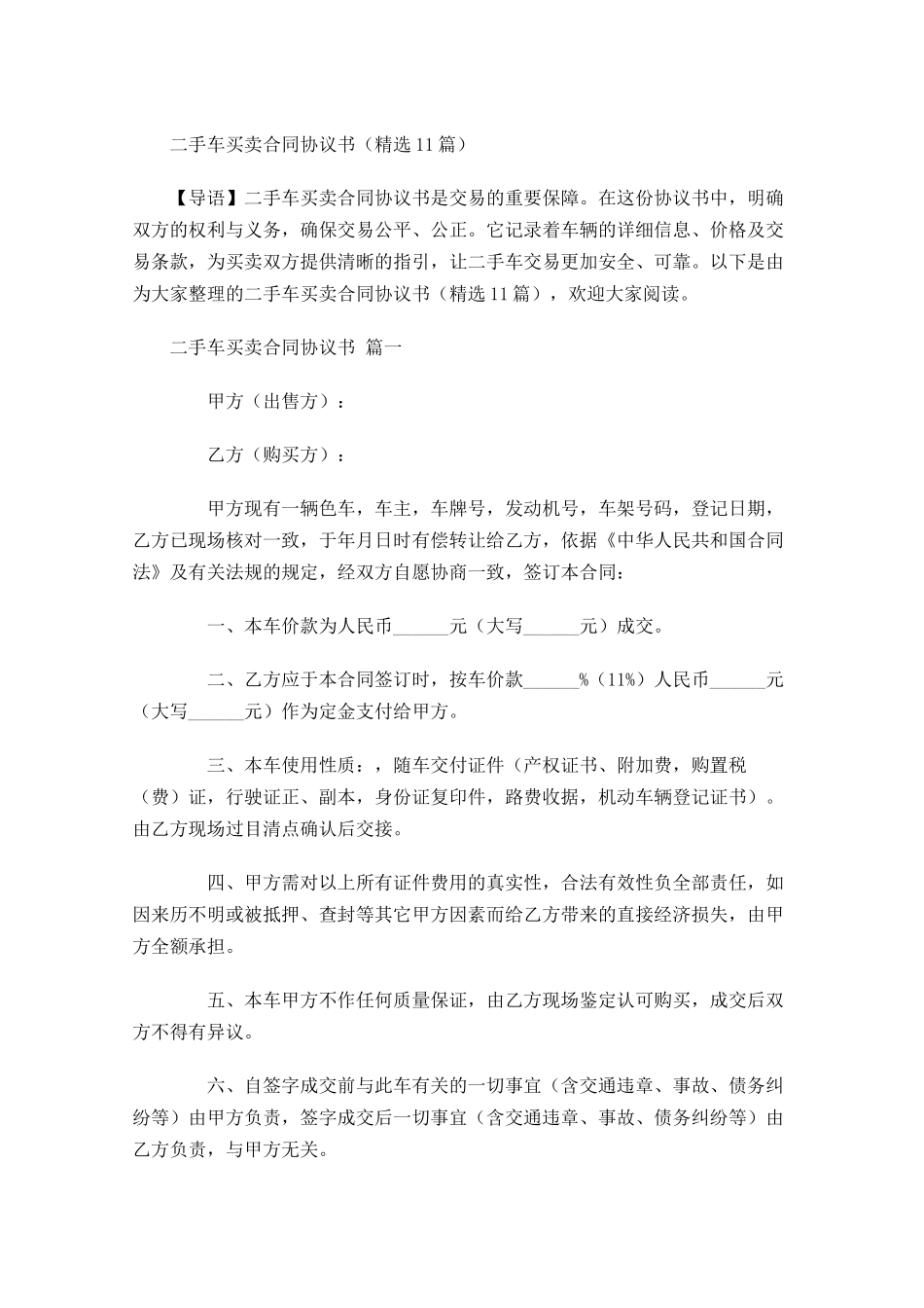 二手车买卖合同协议书精选1-多篇.docx_第1页