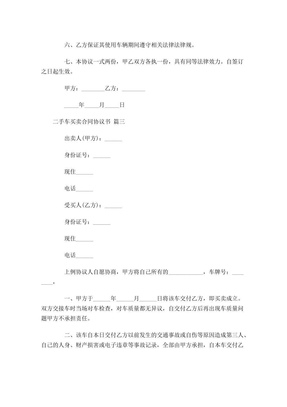 二手车买卖合同协议书精选1-多篇.docx_第3页