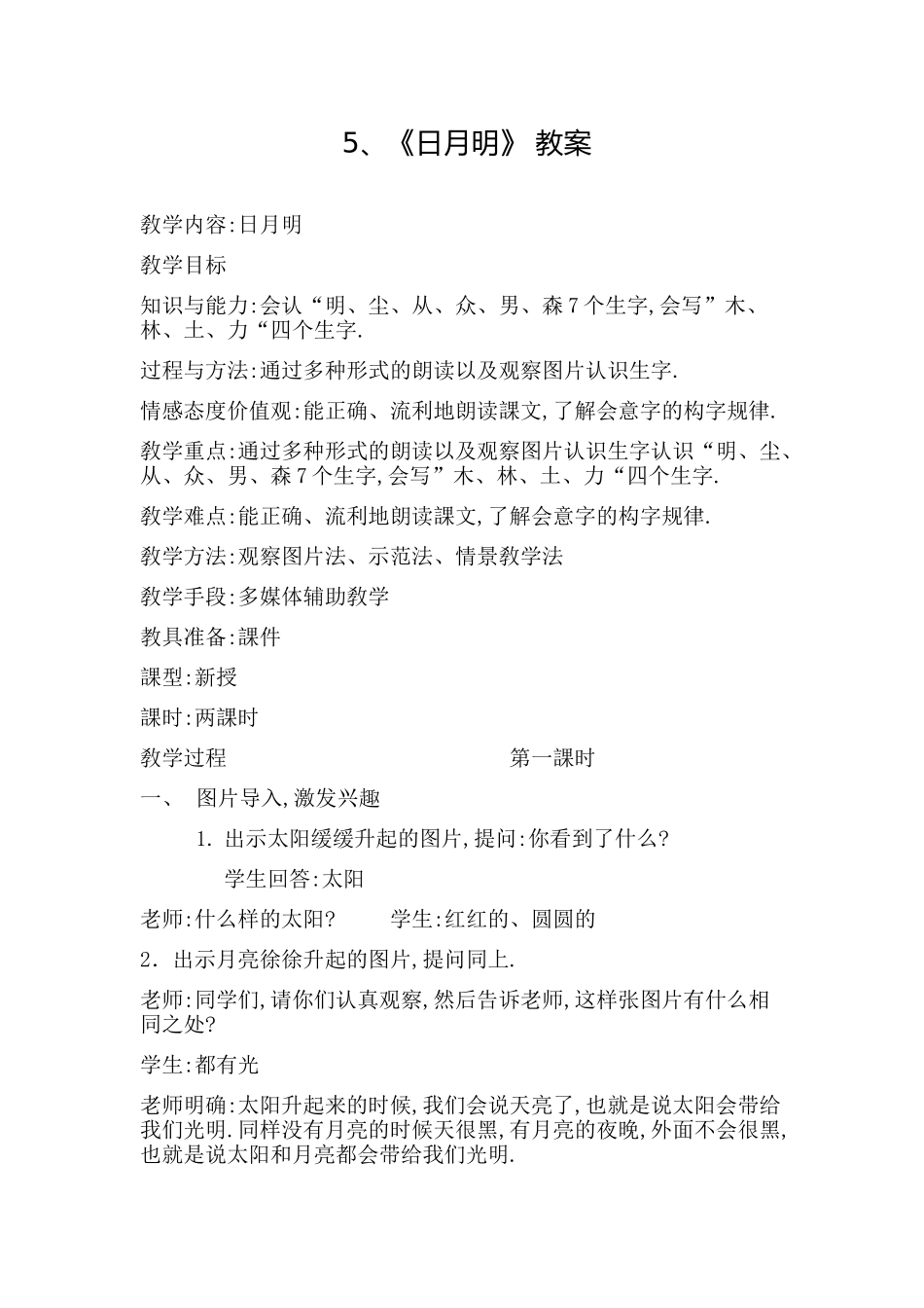 人教版（部编版小学语文一年级上册人教版日月明教学设计教案5.docx_第1页