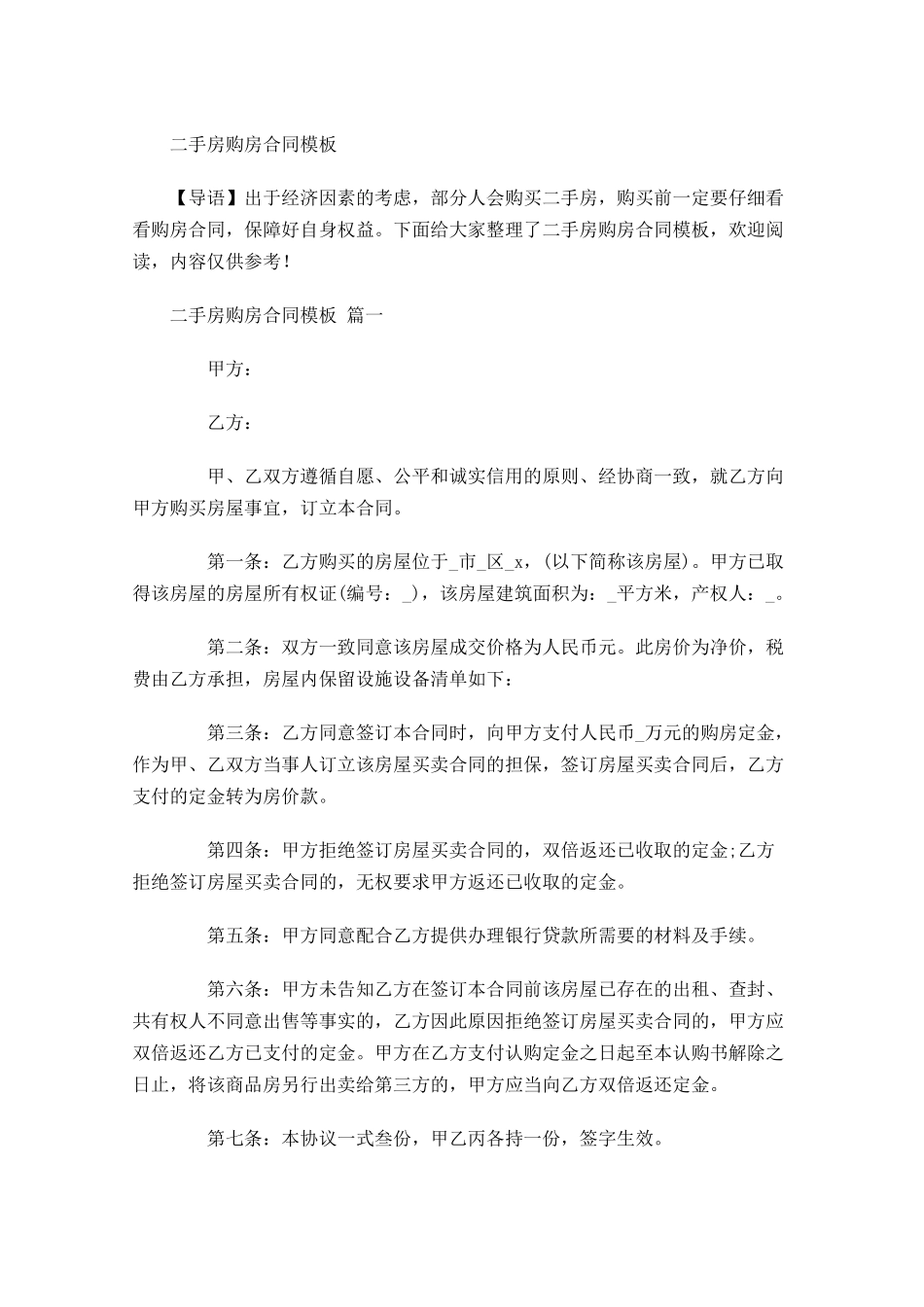 二手房购房合同模板-多篇.docx_第1页