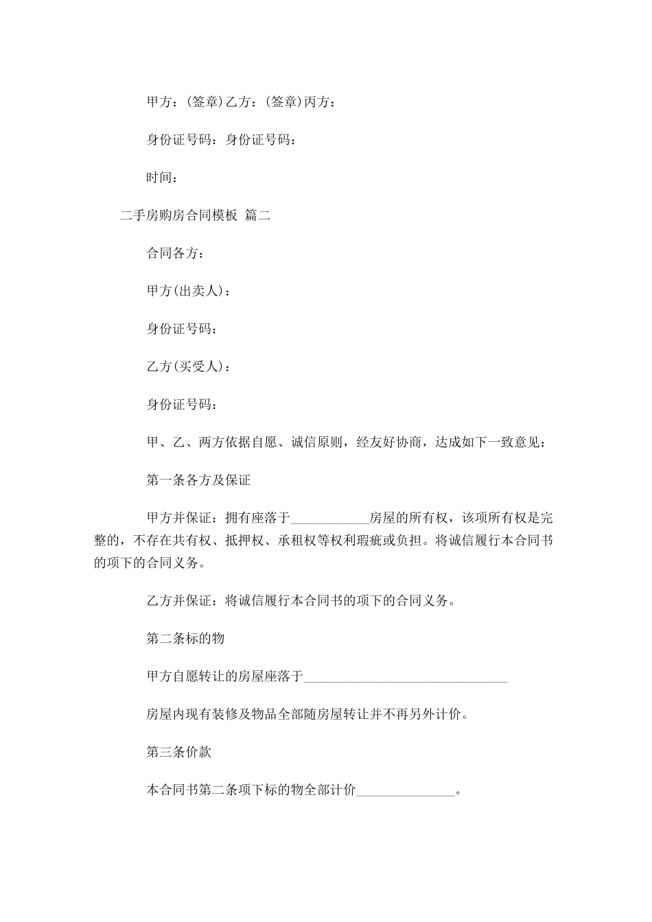 二手房购房合同模板-多篇.docx_第2页