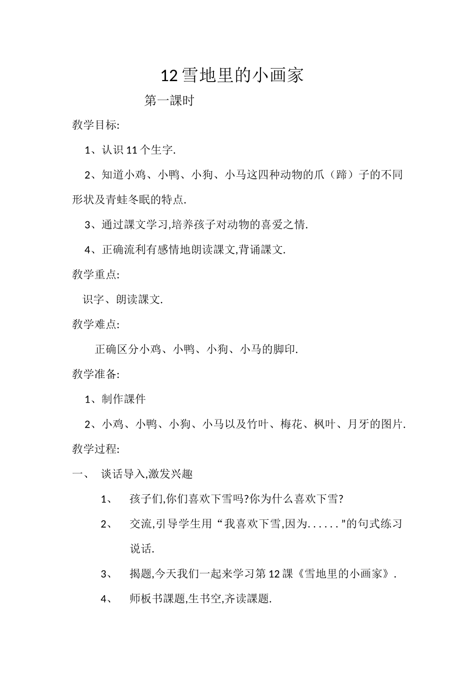 人教版（部编版小学语文一年级上册人教版雪地里的小画家教学设计教案4.docx_第1页