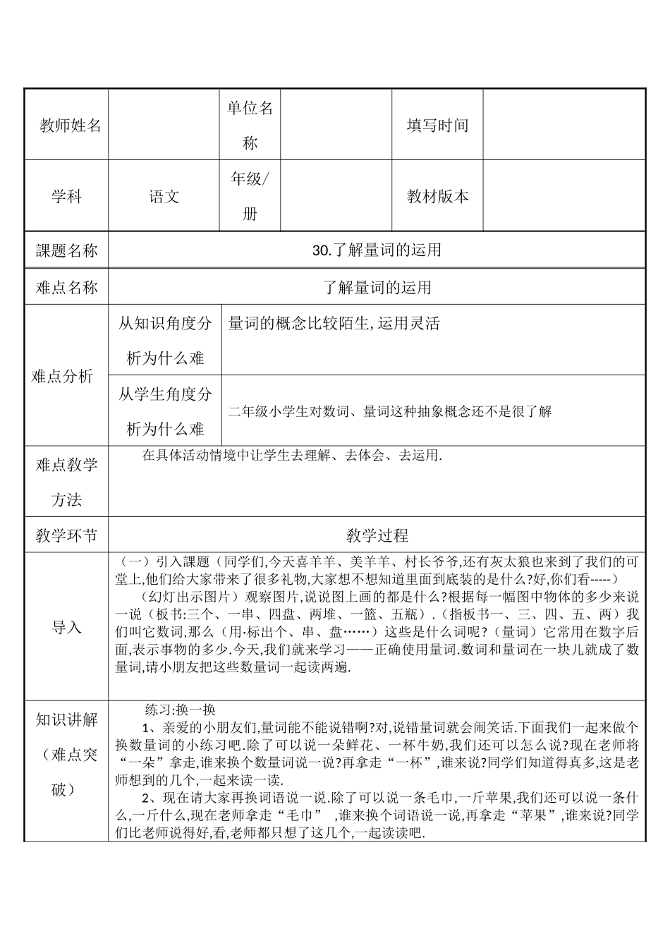 人教版部编版小学语文一年级上册了解量词的运用教学设计教案.docx_第1页