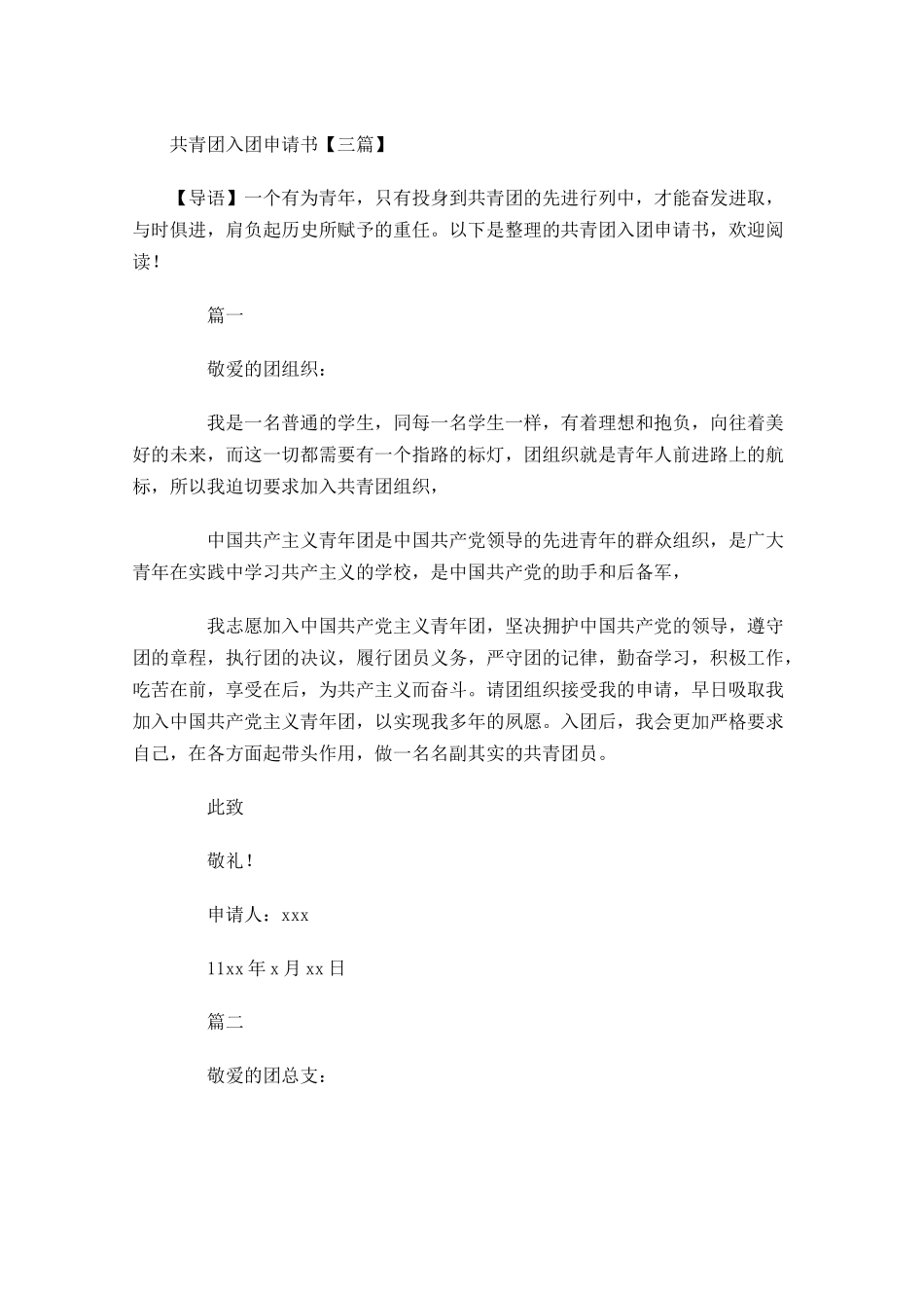 共青团入团申请书三2-多篇.docx_第1页