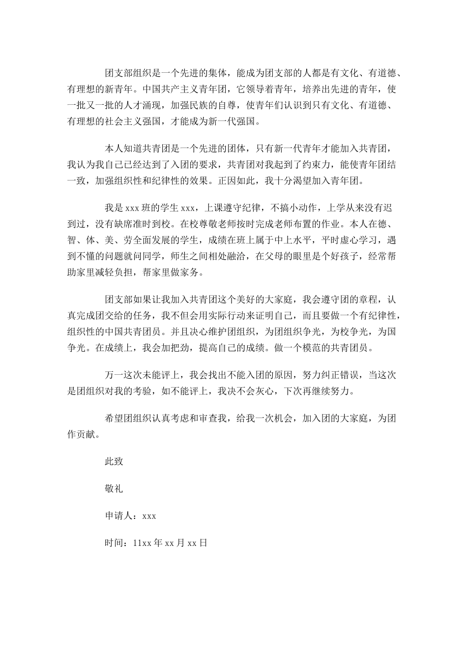 共青团入团申请书三2-多篇.docx_第3页