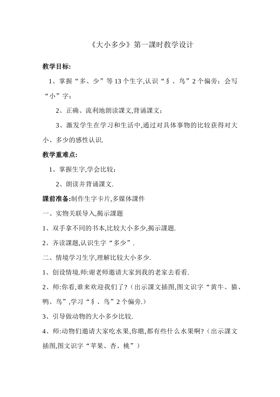 人教版部编版小学语文一年级上册人教版大小多少教学设计教案1.docx_第1页