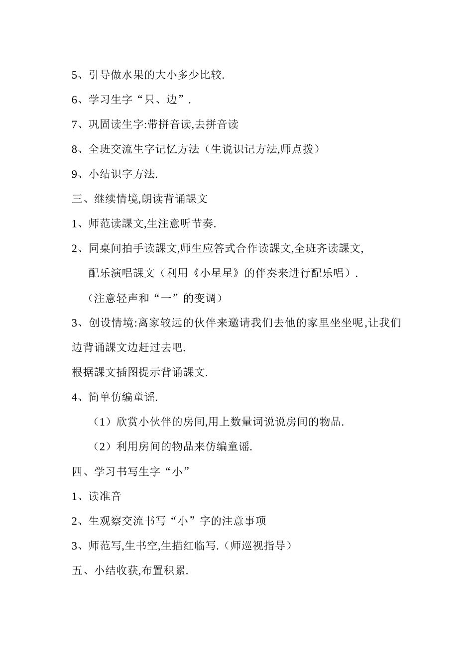 人教版部编版小学语文一年级上册人教版大小多少教学设计教案1.docx_第2页