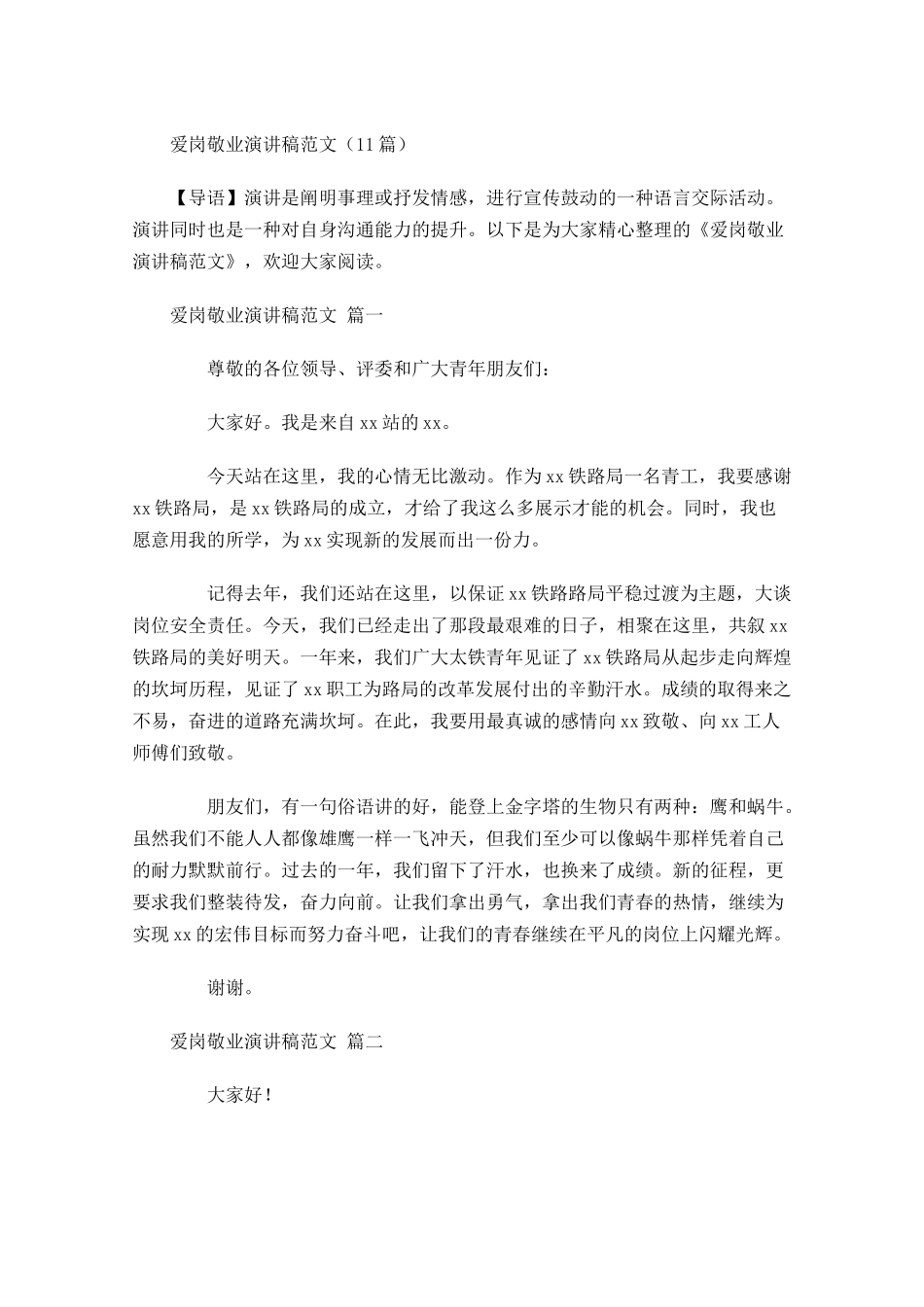 爱岗敬业演讲稿范文-多篇.docx_第1页