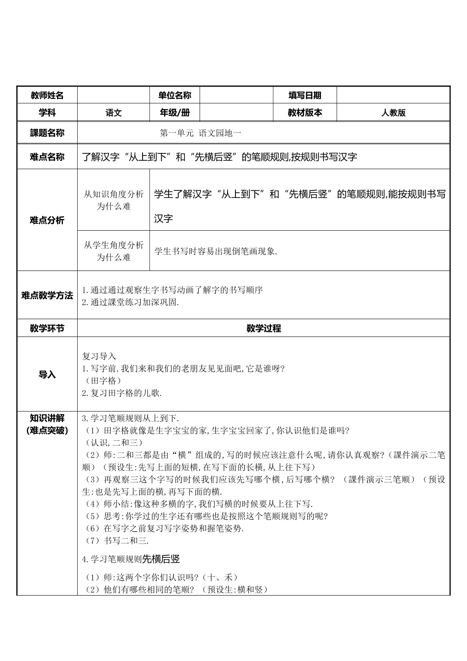 人教版（部编版小学语文一年级上册第一单元语文园地一教学设计教案.docx_第1页
