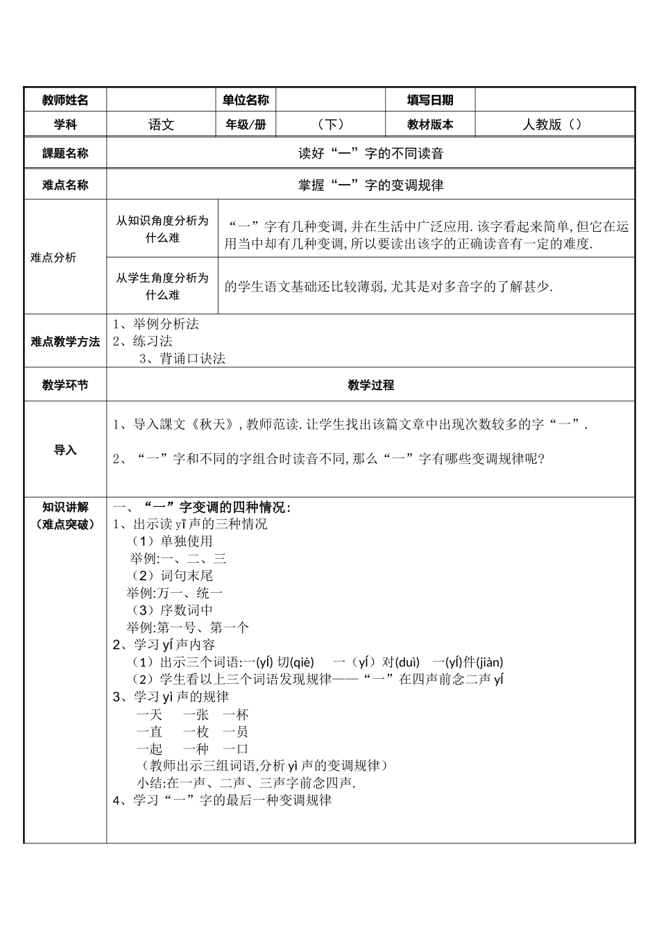 人教版（部编版小学语文一年级上册读好“一”字的不同读音教学设计教案.docx_第1页