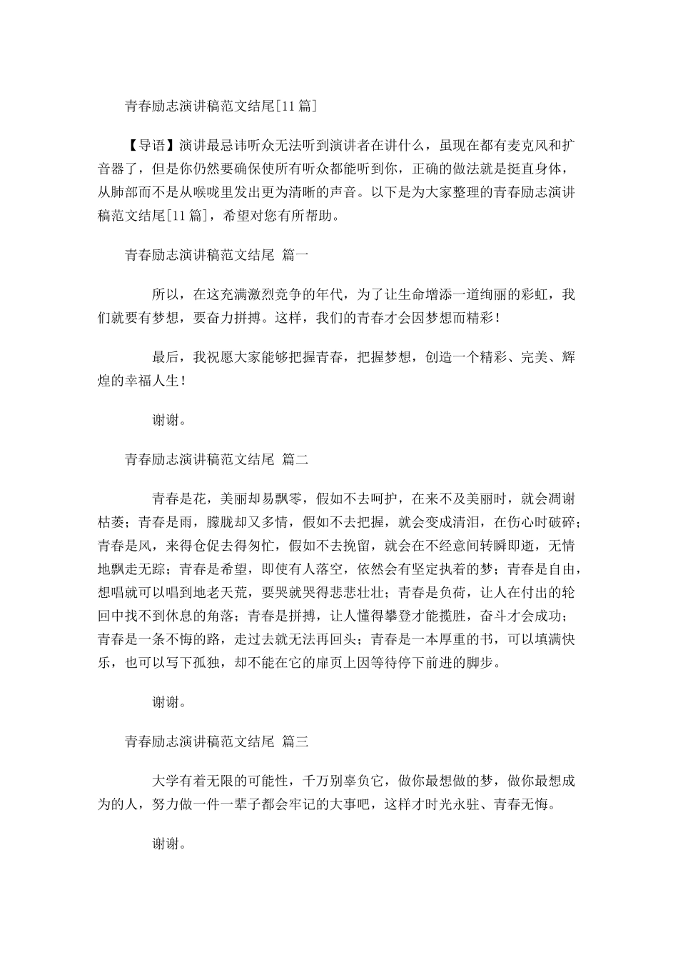青春励志演讲稿范文结尾[]-多篇.docx_第1页