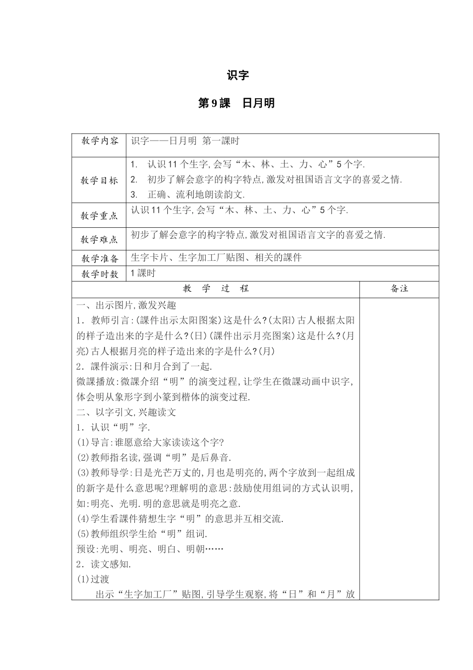 人教版（部编版小学语文一年级上册人教版日月明教学设计教案15.docx_第1页