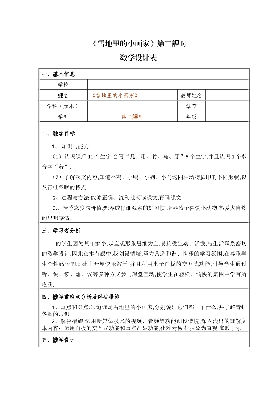 人教版（部编版小学语文一年级上册人教版雪地里的小画家教学设计教案24.docx_第1页