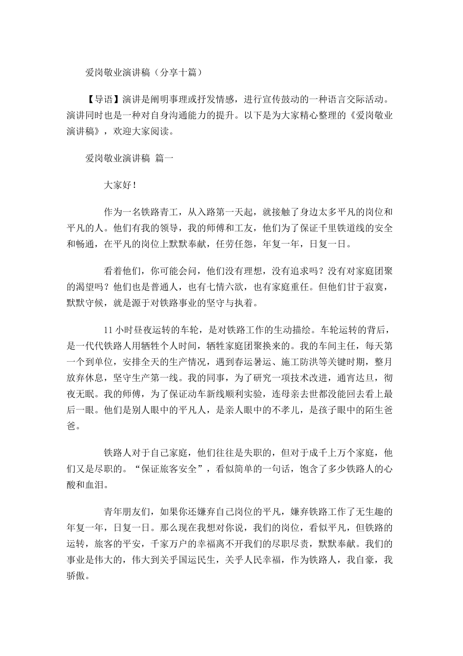 爱岗敬业演讲稿分享十-多篇.docx_第1页