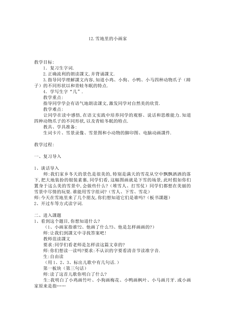 人教版（部编版小学语文一年级上册人教版雪地里的小画家教学设计教案25.docx_第1页
